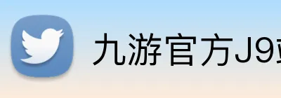 九游官方J9站网站入口 Logo